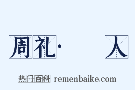 周礼·簭人是什么意思的图片